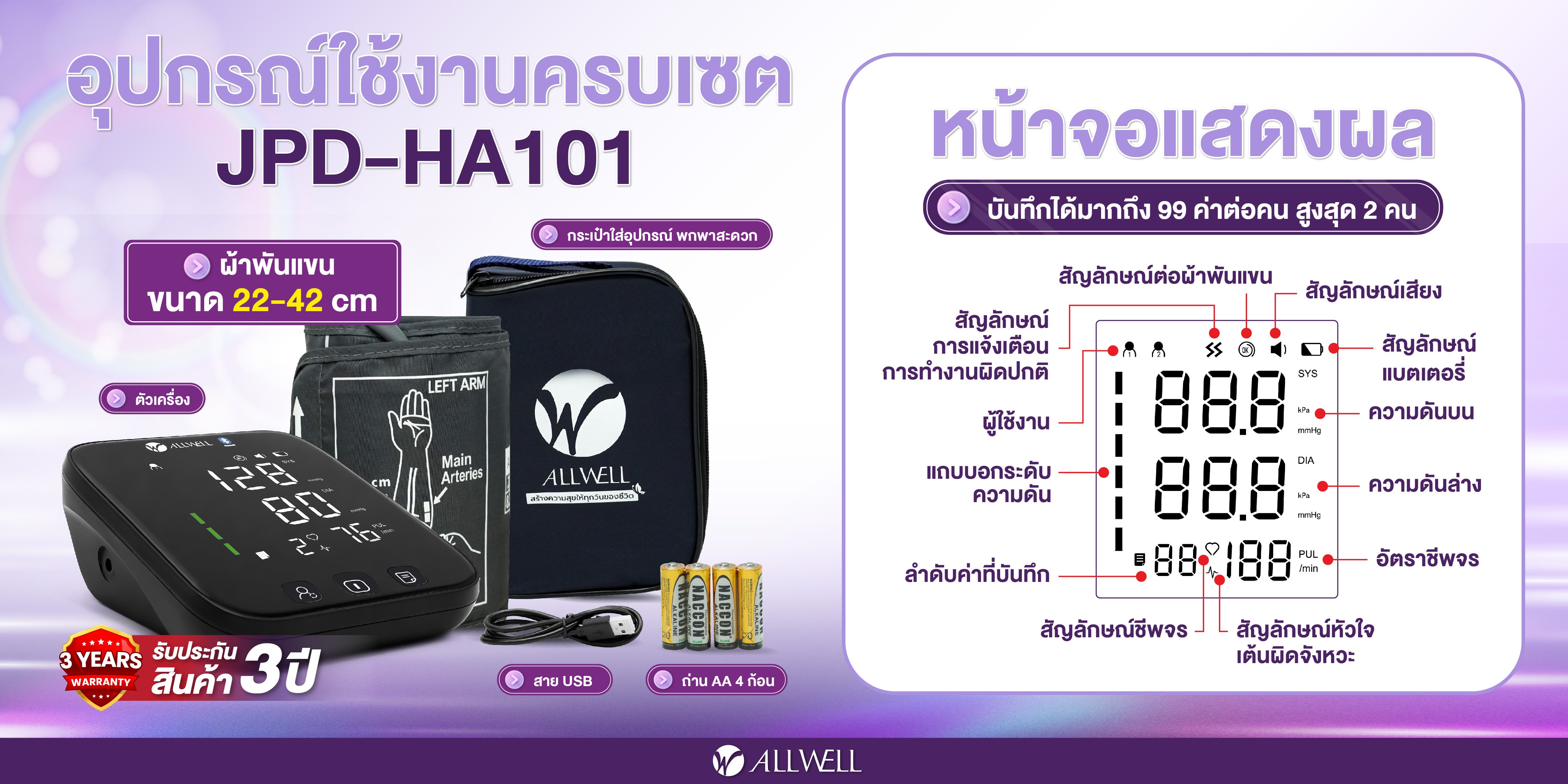  เครื่องวัดความดัน ALLWELL  เชื่อมต่อ App ภาษาไทย ระบบเสียงพูดภาษาไทย เครื่องวัดความดันโลหิต รุ่น JPD-HA101_2